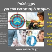 Ρολόϊ GPS για τον εντοπισμό ατόμων