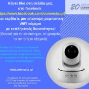 Κλήρωση μιας WiFi κάμερας για τους φίλους της Connecta Ltd. στο Facebook