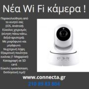 Νέα Wi Fi κάμερα από την Connecta