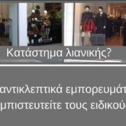 Αντικλεπτικά εμπορευμάτων