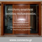 ΣΥΣΤΗΜΑ ΑΣΦΑΛΕΙΑΣ ΕΙΣΟΔΟΥ ΚΤΙΡΙΩΝ